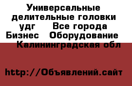 Универсальные делительные головки удг . - Все города Бизнес » Оборудование   . Калининградская обл.